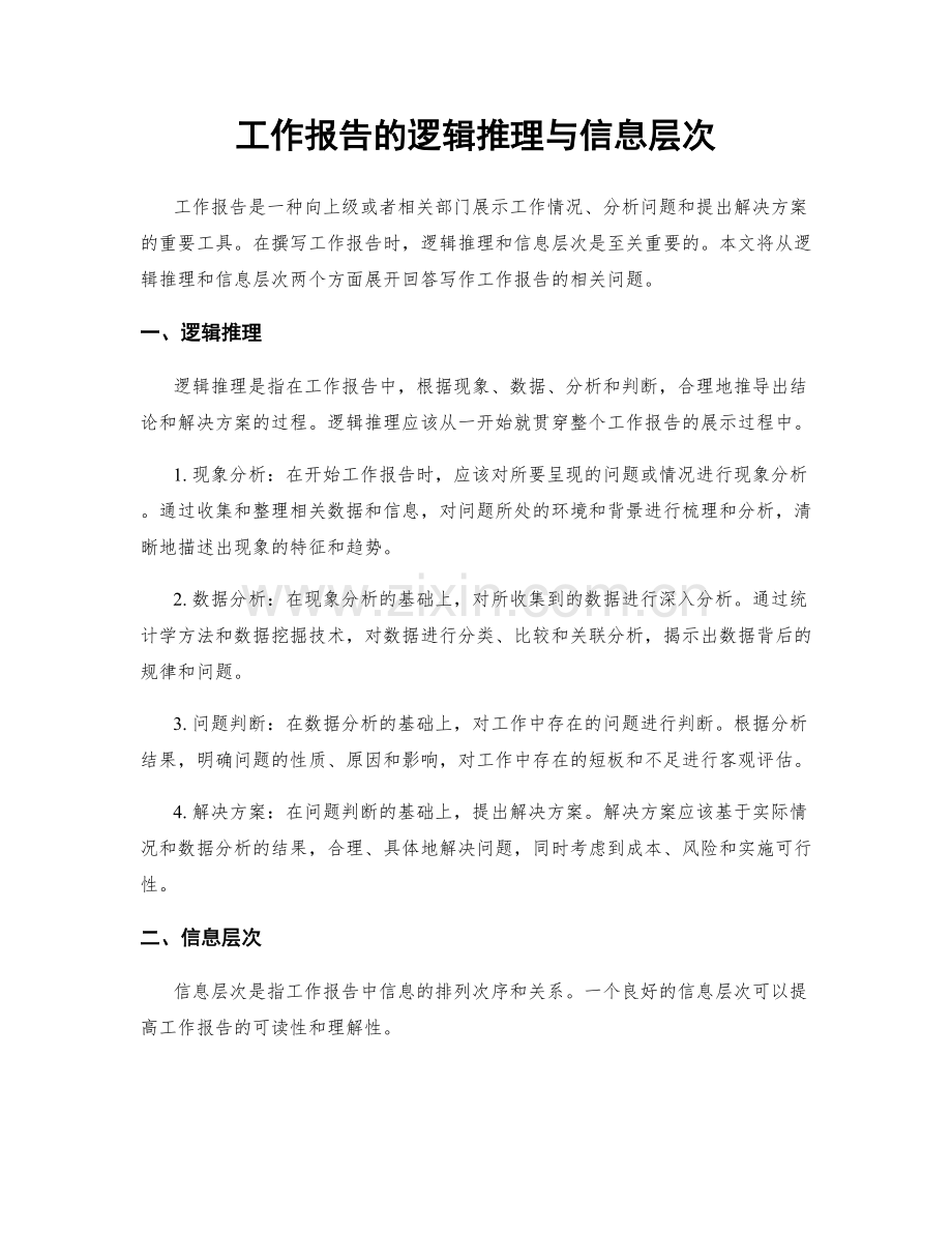 工作报告的逻辑推理与信息层次.docx_第1页