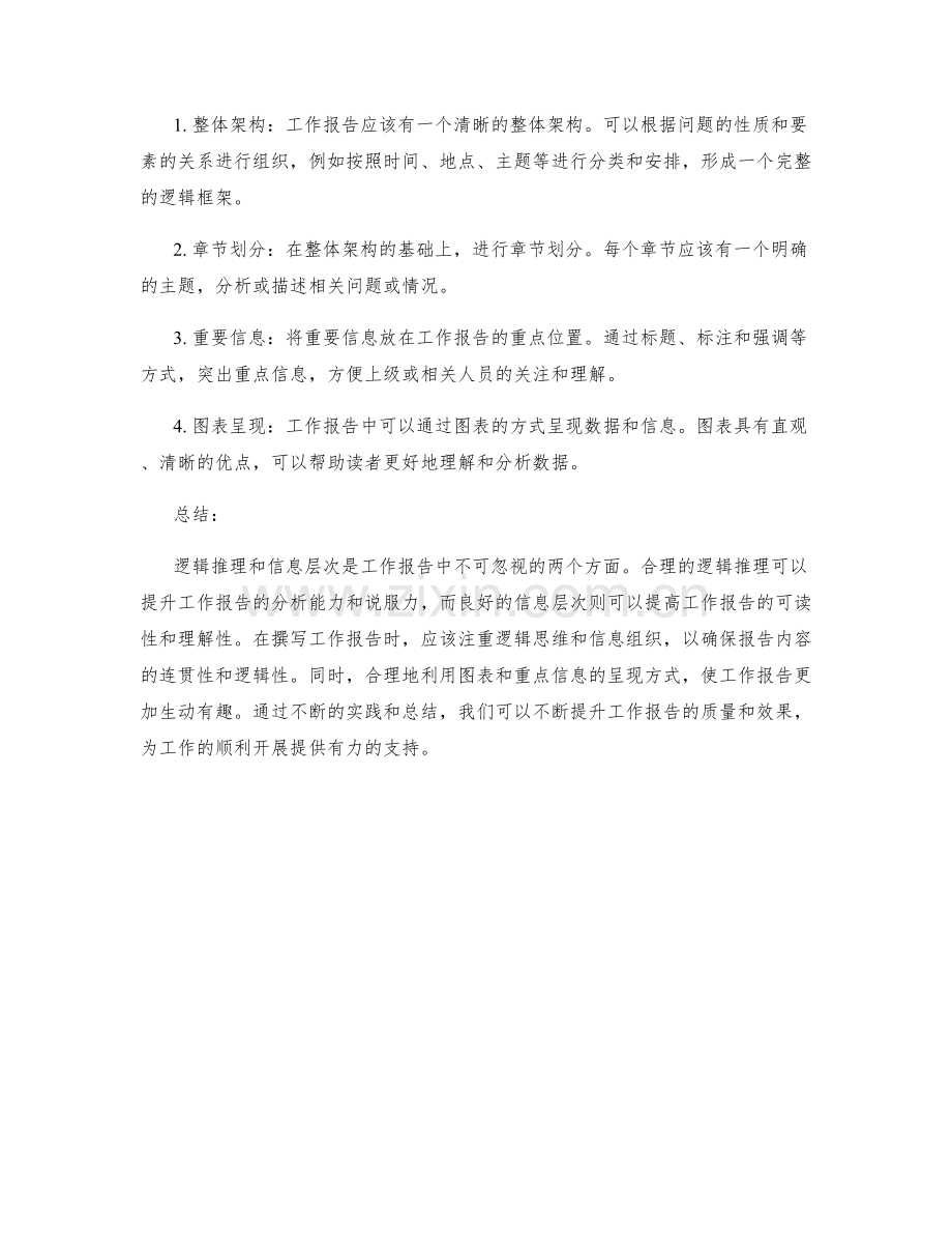 工作报告的逻辑推理与信息层次.docx_第2页