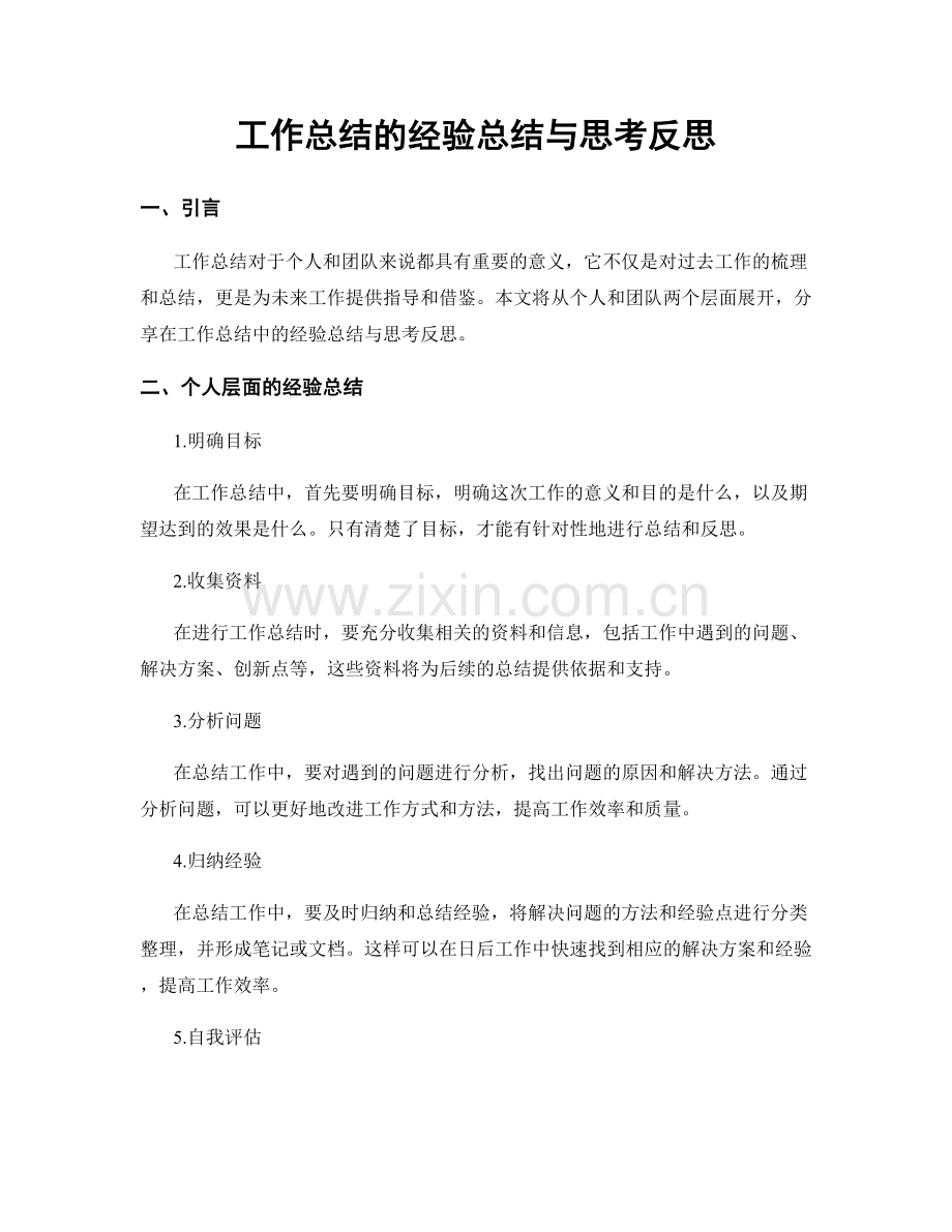 工作总结的经验总结与思考反思.docx_第1页