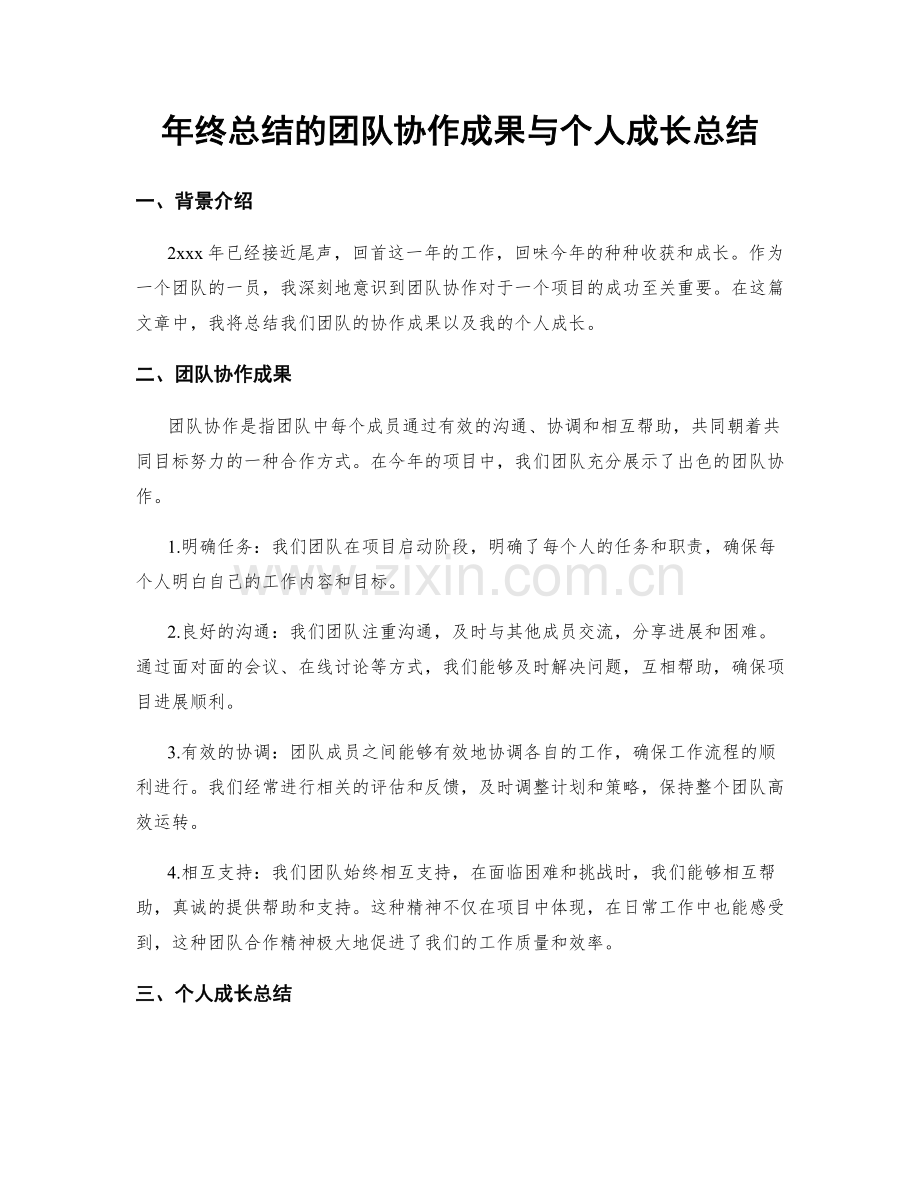 年终总结的团队协作成果与个人成长总结.docx_第1页