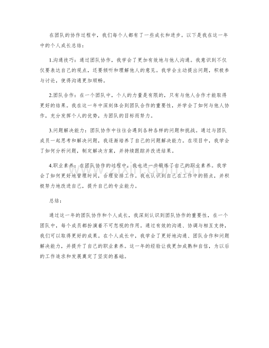 年终总结的团队协作成果与个人成长总结.docx_第2页