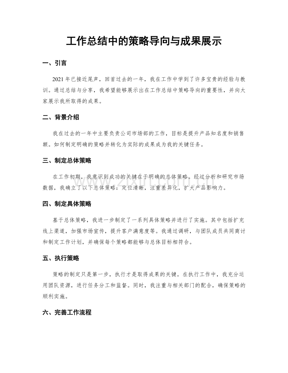 工作总结中的策略导向与成果展示.docx_第1页