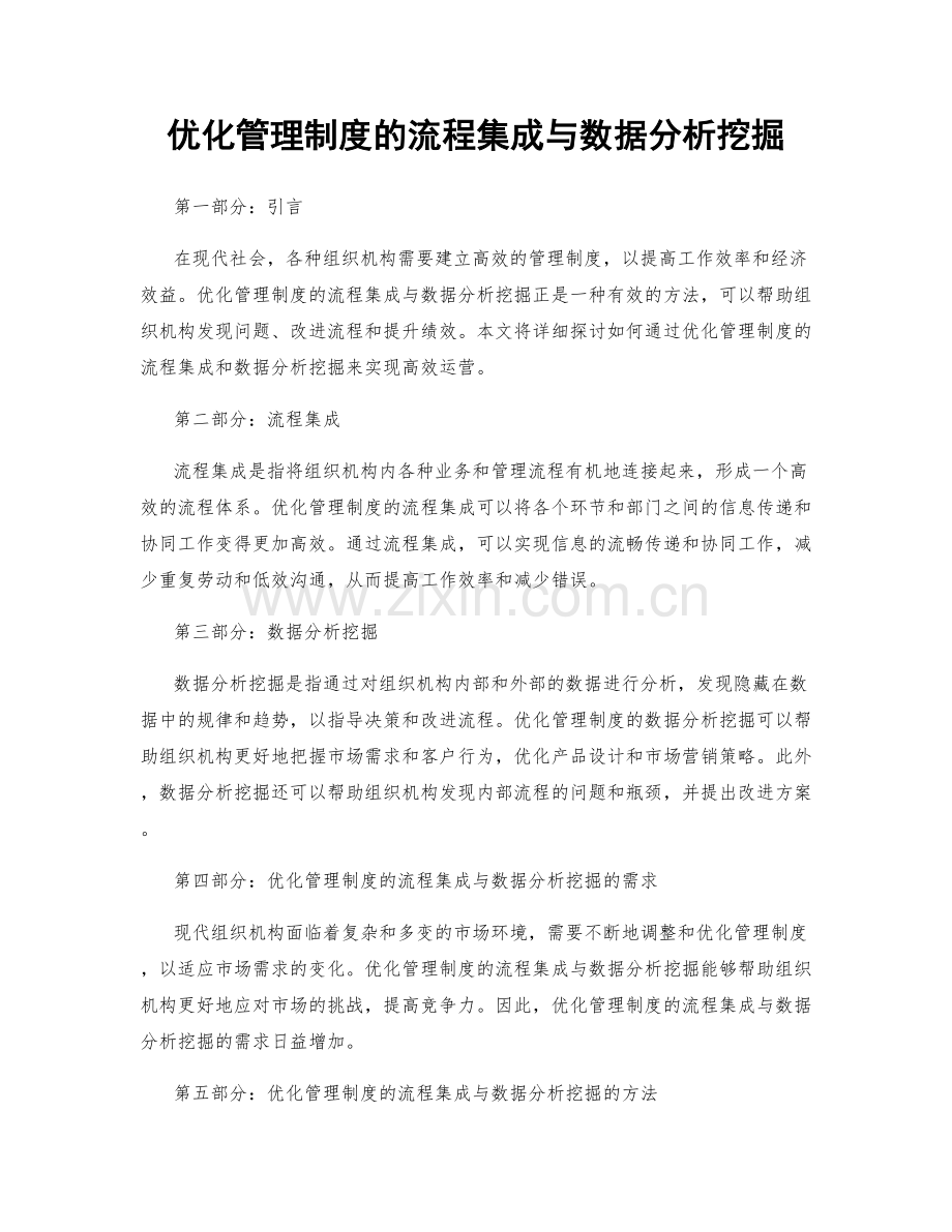 优化管理制度的流程集成与数据分析挖掘.docx_第1页