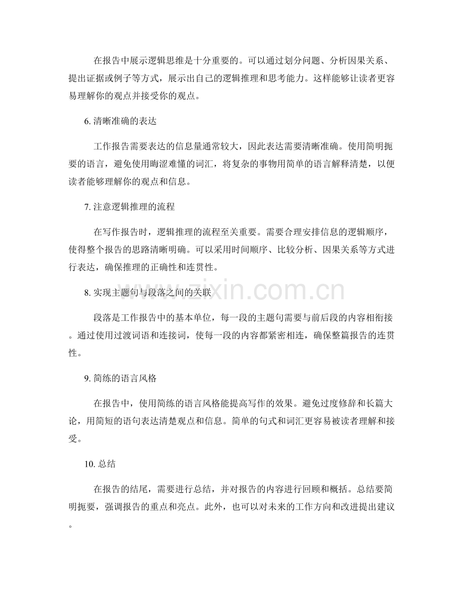 工作报告的逻辑思维和表达能力.docx_第2页