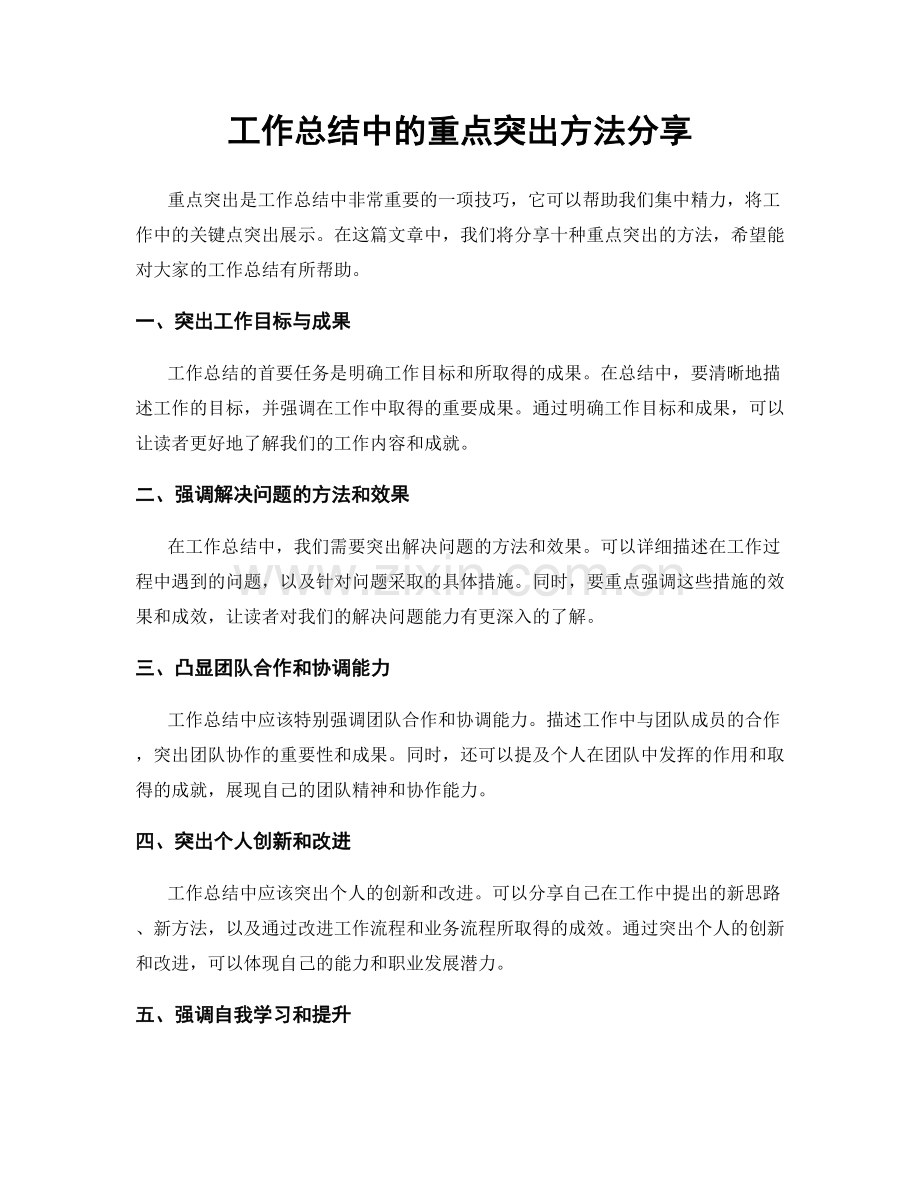 工作总结中的重点突出方法分享.docx_第1页