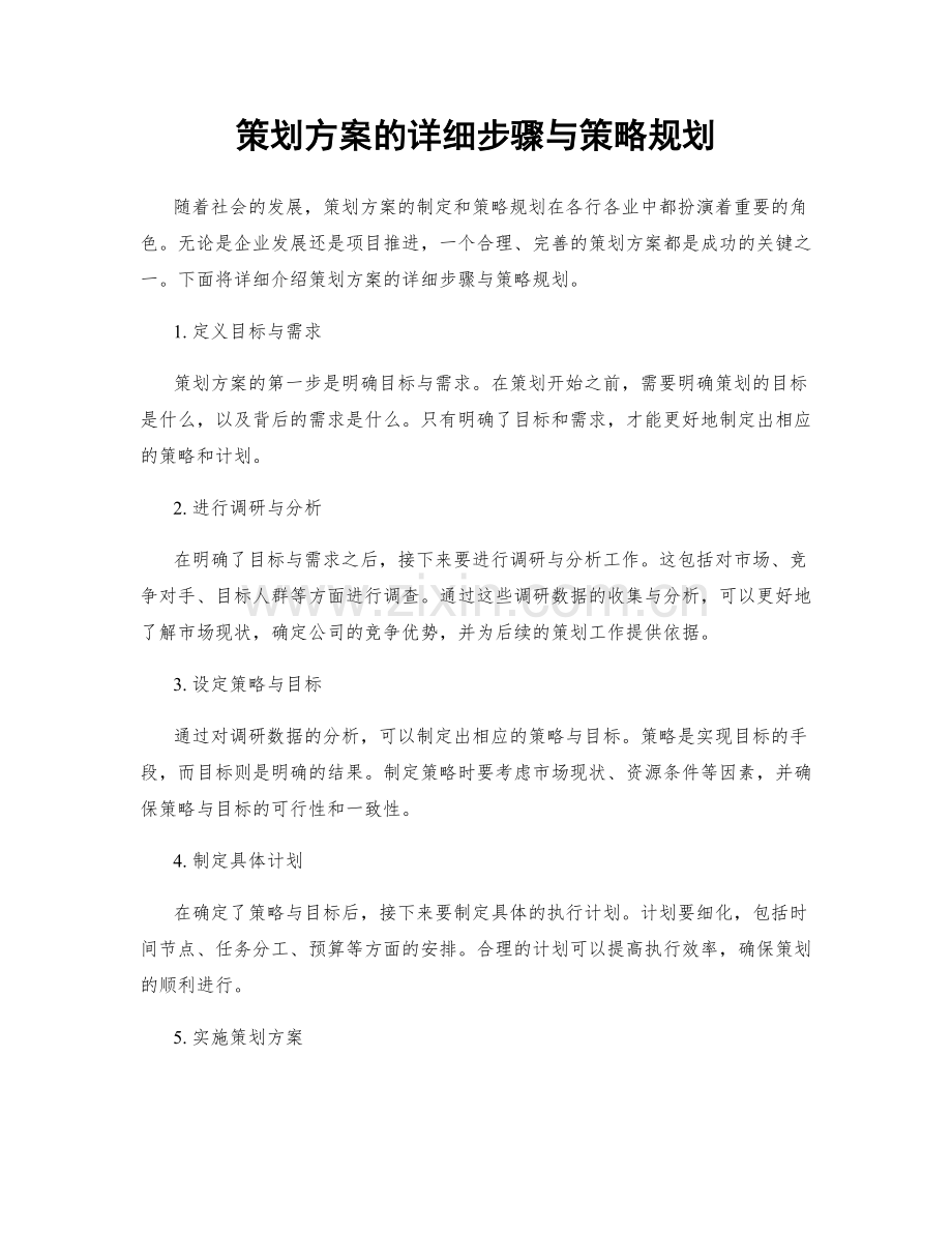 策划方案的详细步骤与策略规划.docx_第1页