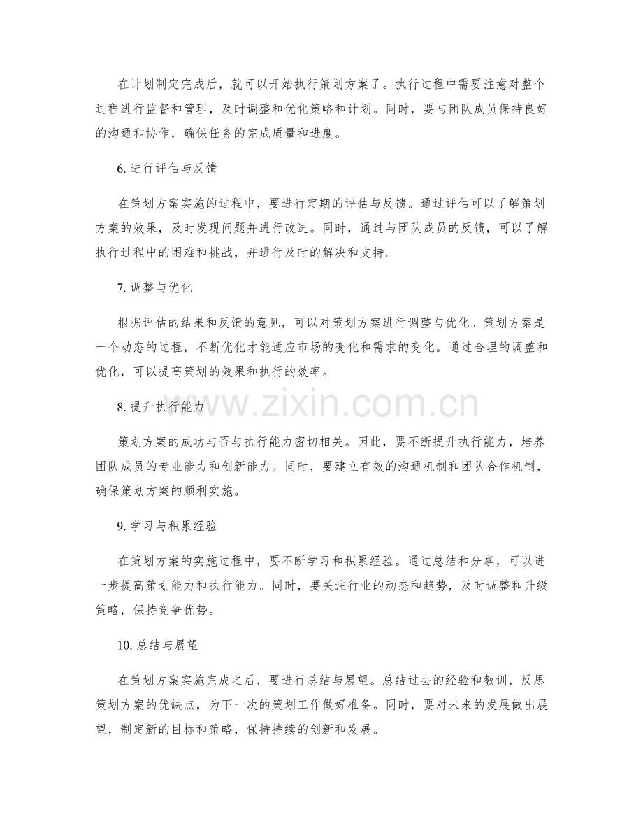 策划方案的详细步骤与策略规划.docx_第2页