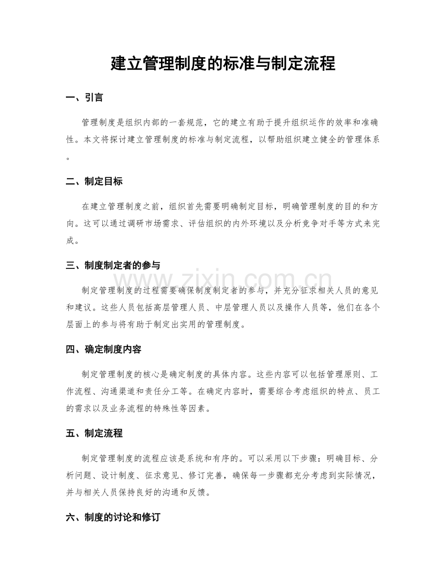 建立管理制度的标准与制定流程.docx_第1页