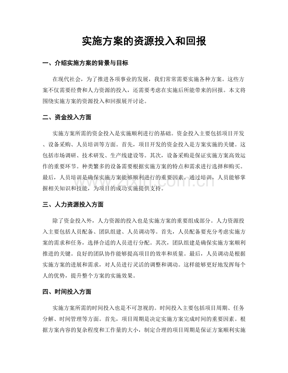 实施方案的资源投入和回报.docx_第1页