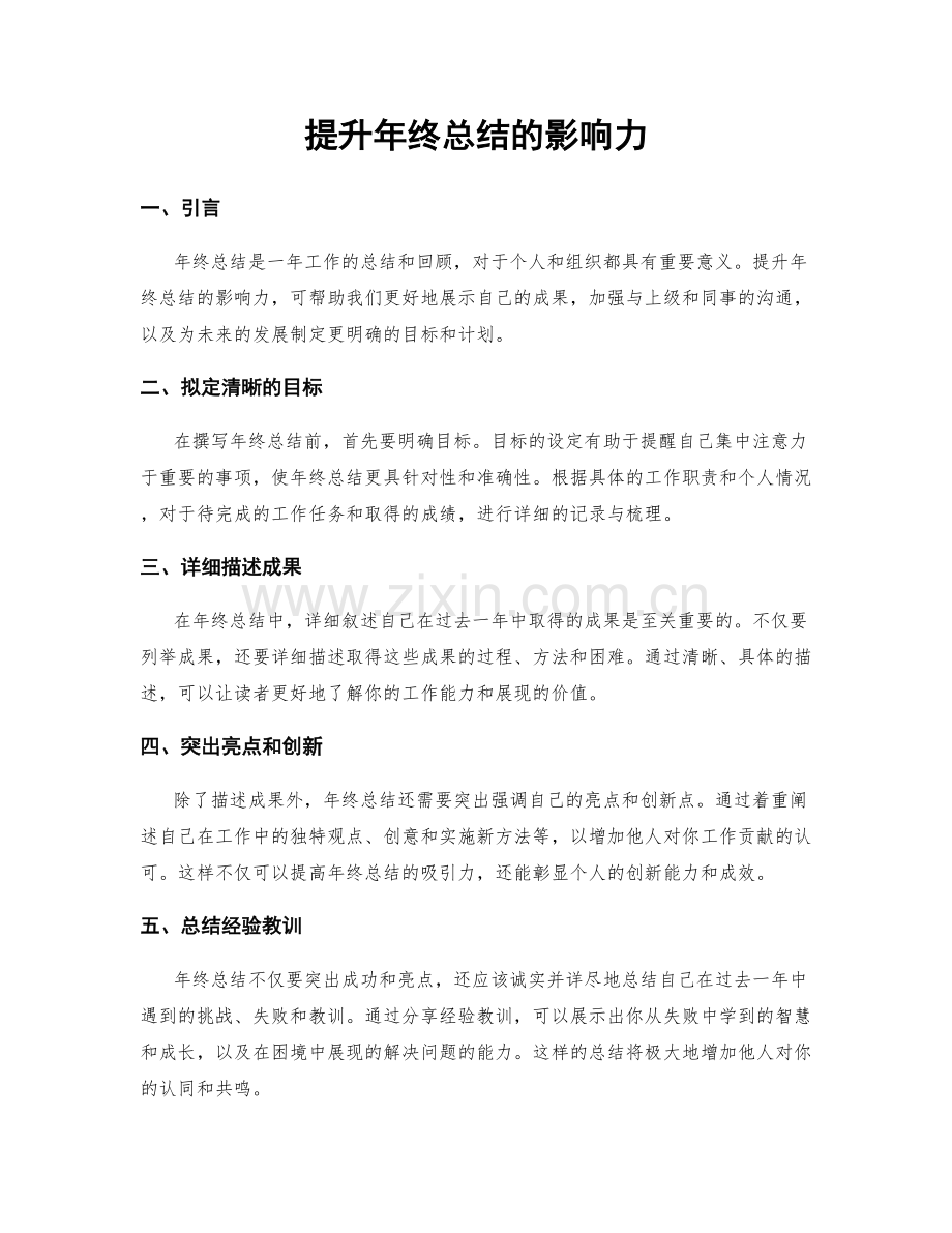 提升年终总结的影响力.docx_第1页