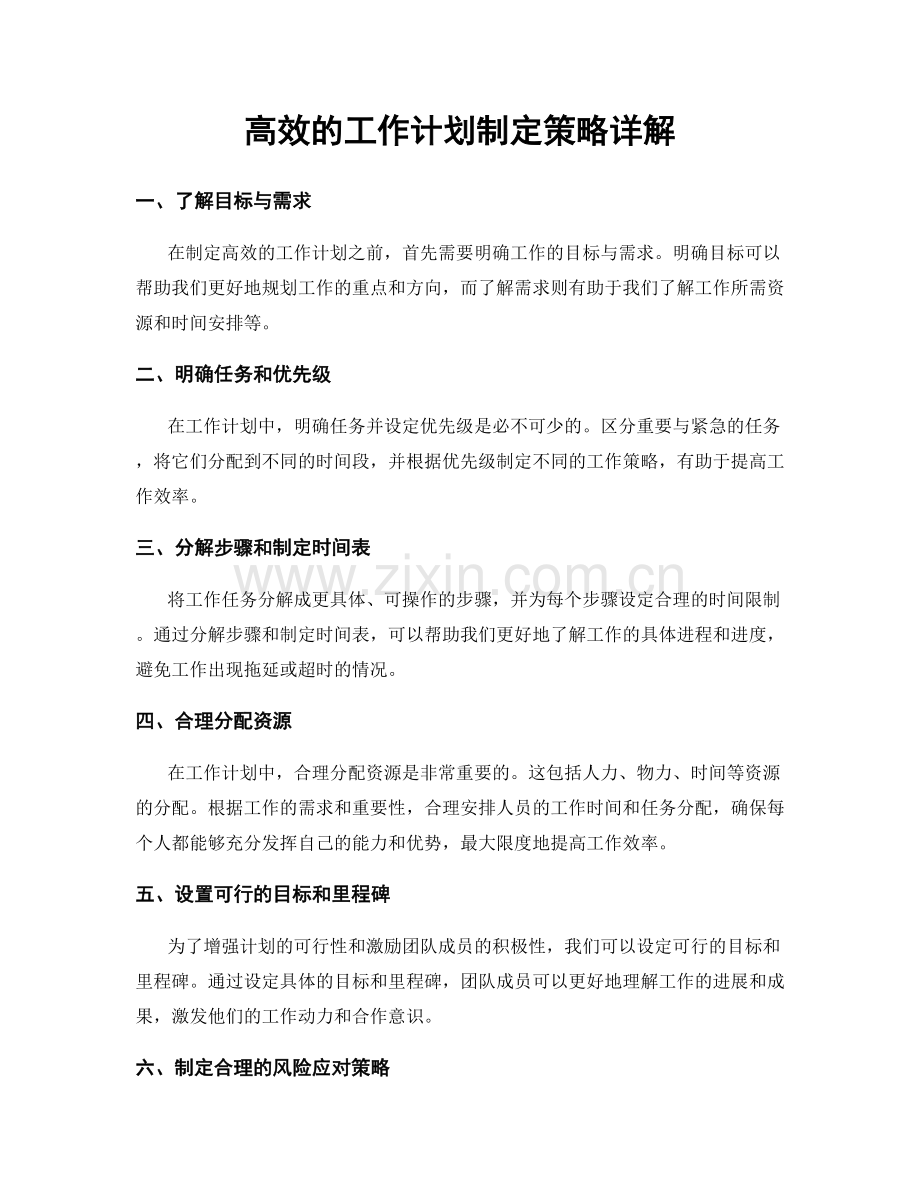 高效的工作计划制定策略详解.docx_第1页