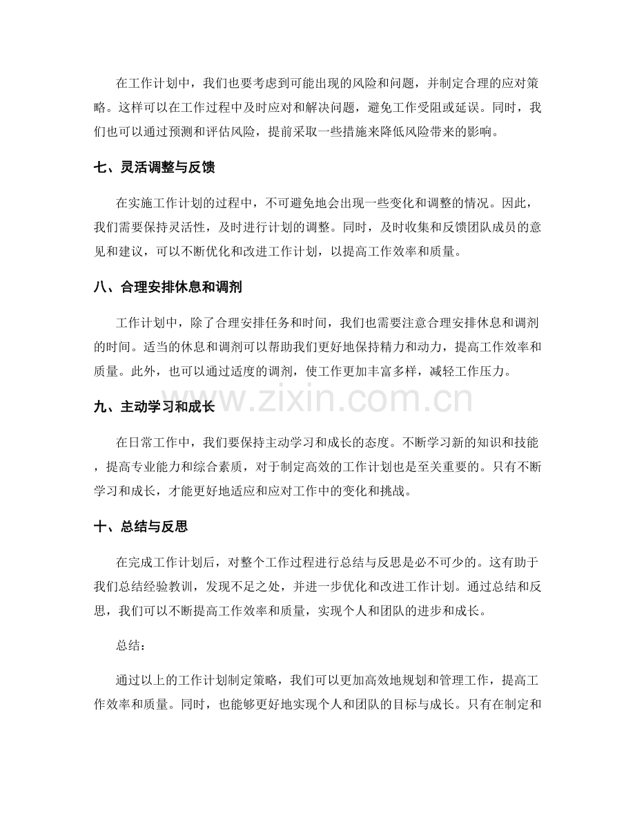 高效的工作计划制定策略详解.docx_第2页