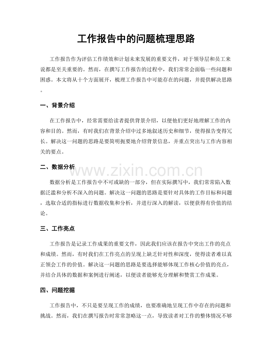 工作报告中的问题梳理思路.docx_第1页