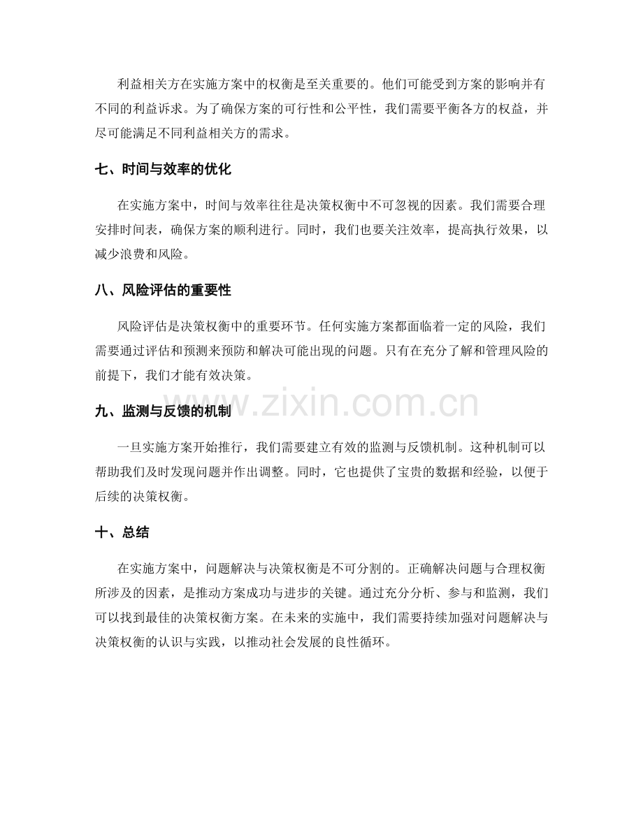 实施方案中的问题解决与决策权衡.docx_第2页