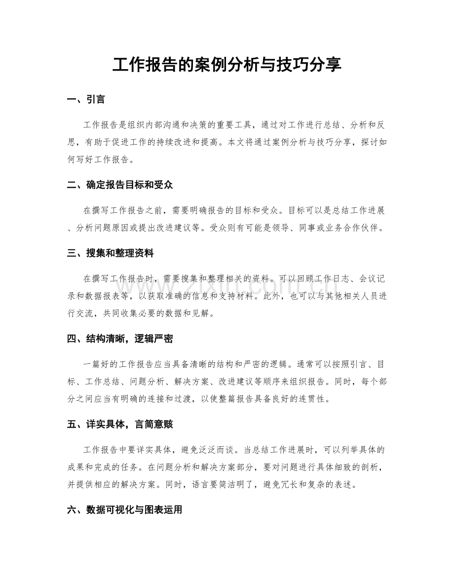 工作报告的案例分析与技巧分享.docx_第1页