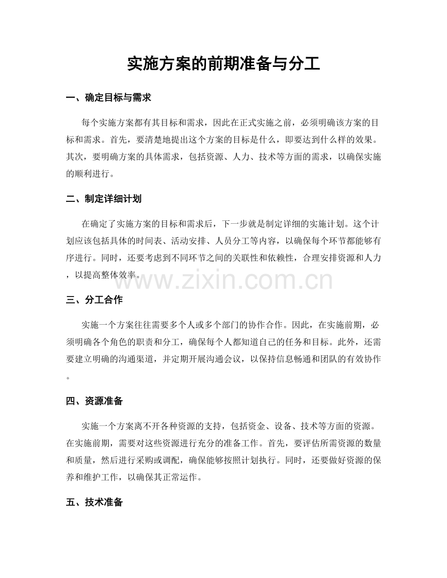 实施方案的前期准备与分工.docx_第1页