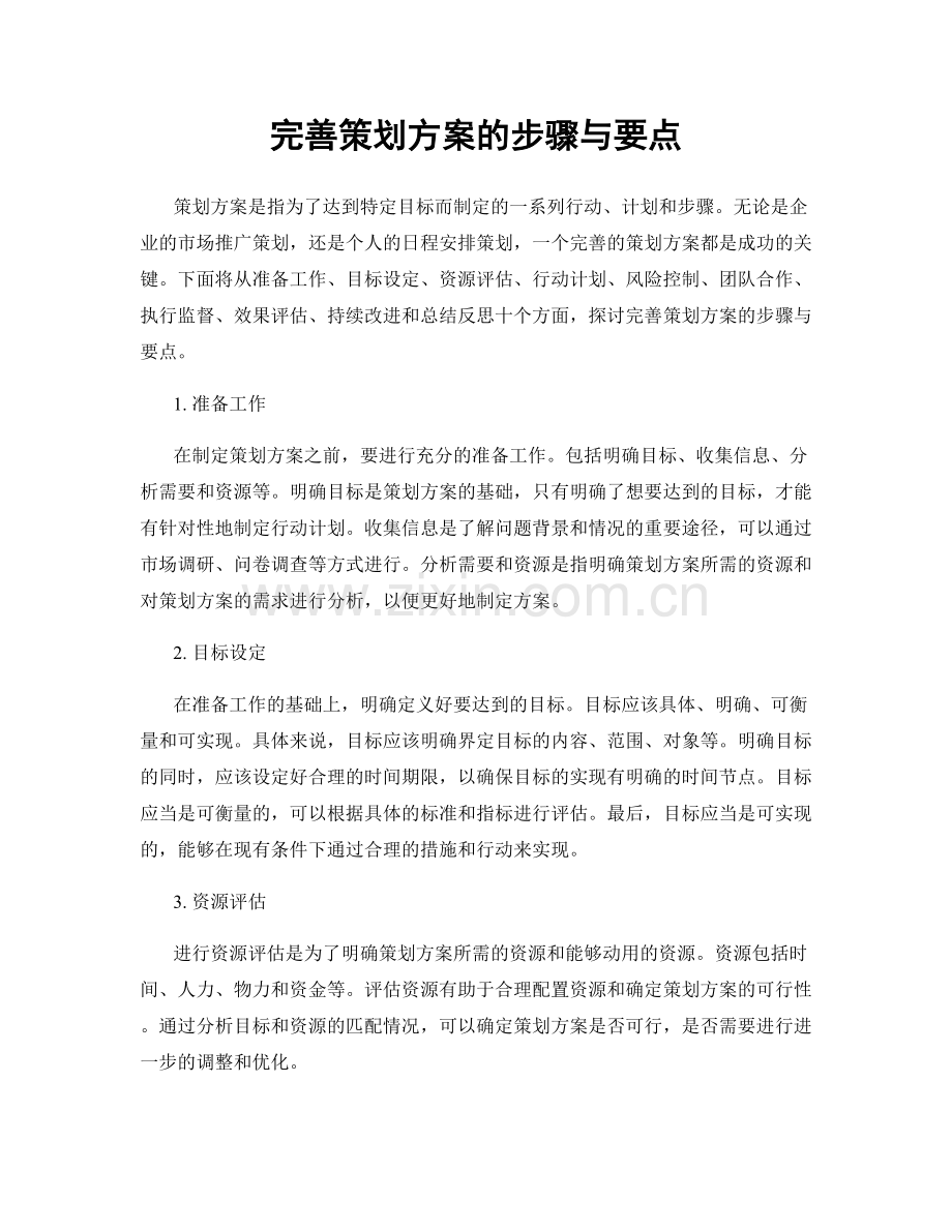 完善策划方案的步骤与要点.docx_第1页