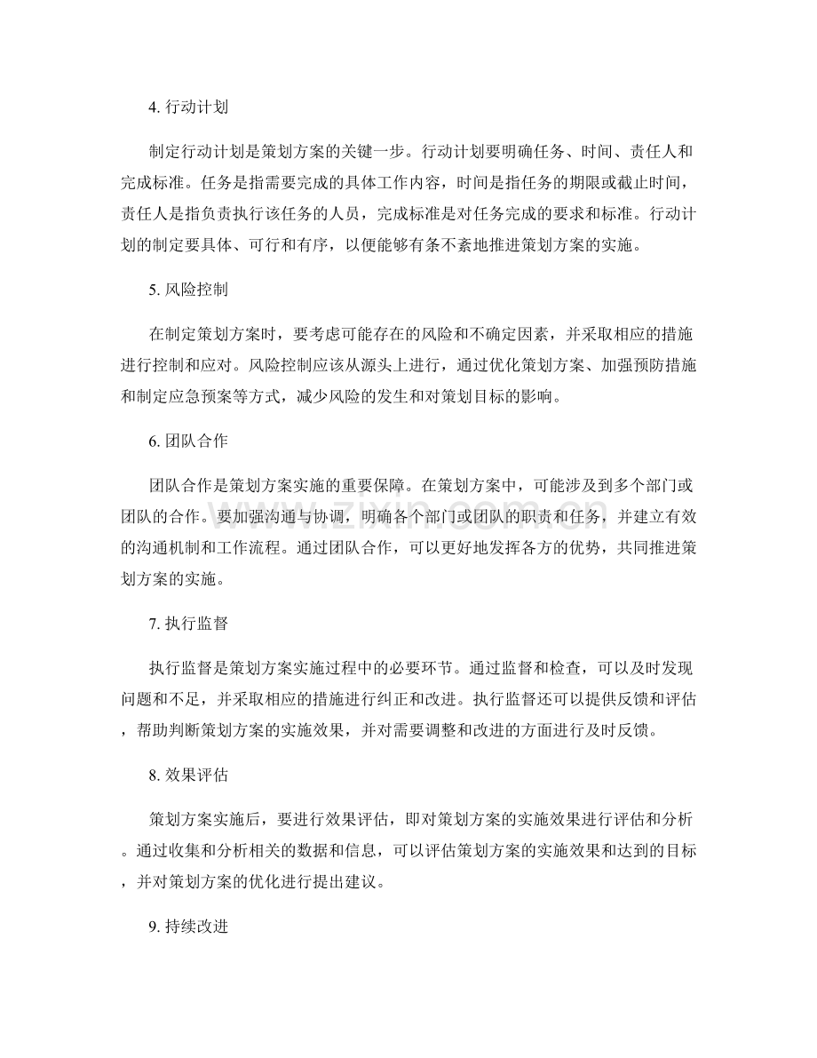 完善策划方案的步骤与要点.docx_第2页