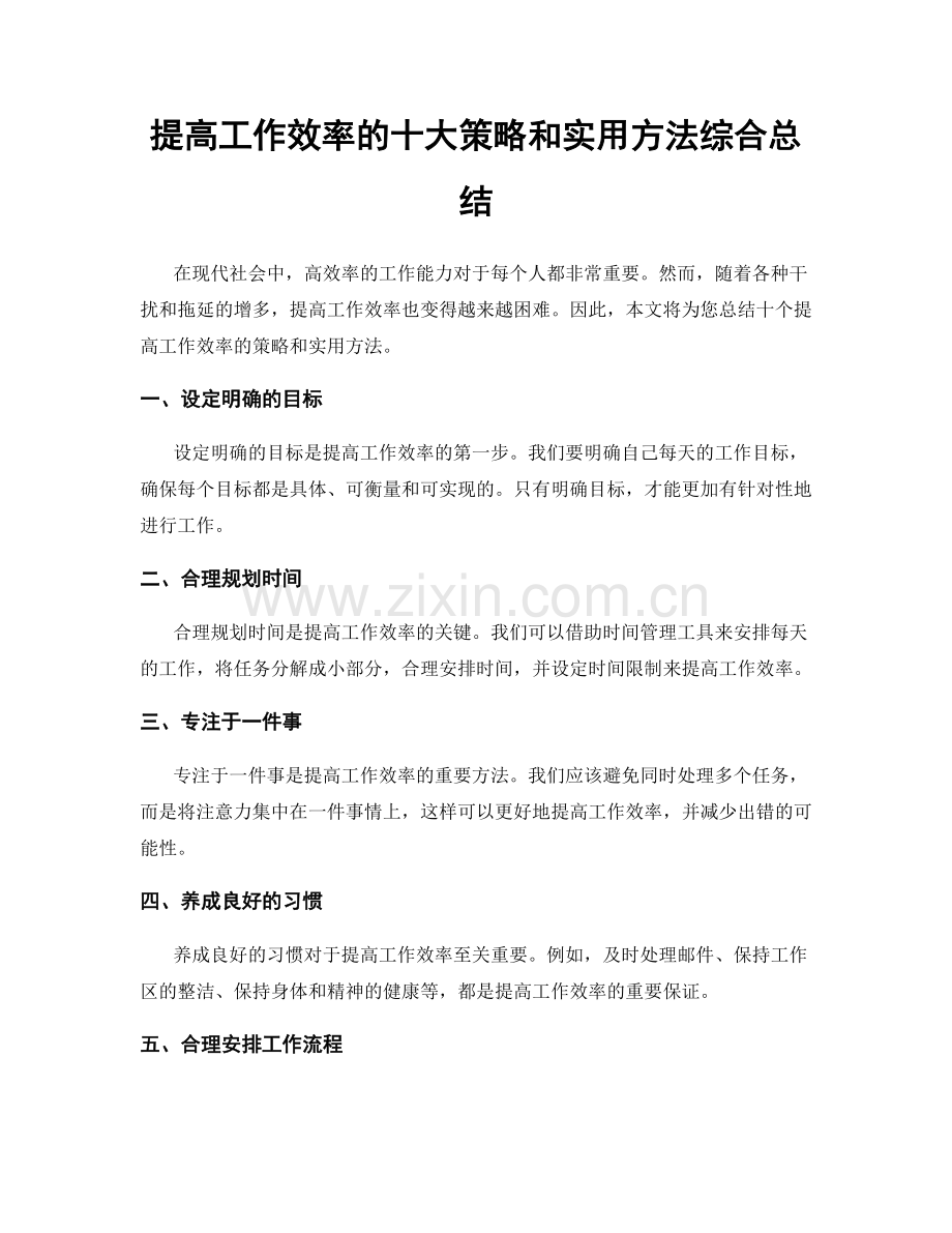 提高工作效率的十大策略和实用方法综合总结.docx_第1页