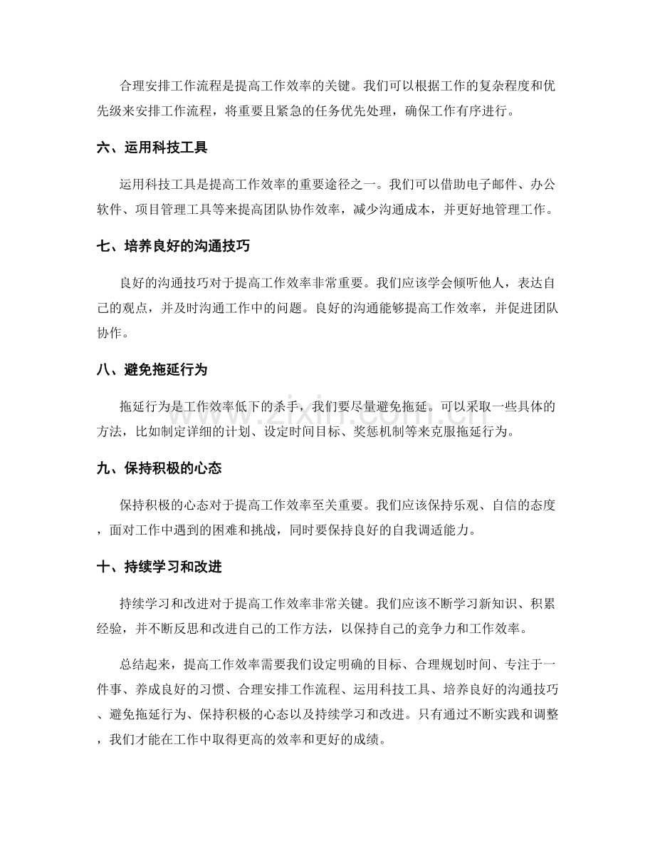 提高工作效率的十大策略和实用方法综合总结.docx_第2页