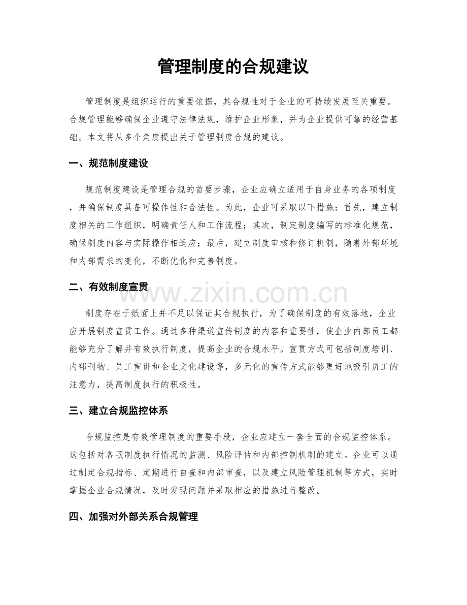 管理制度的合规建议.docx_第1页