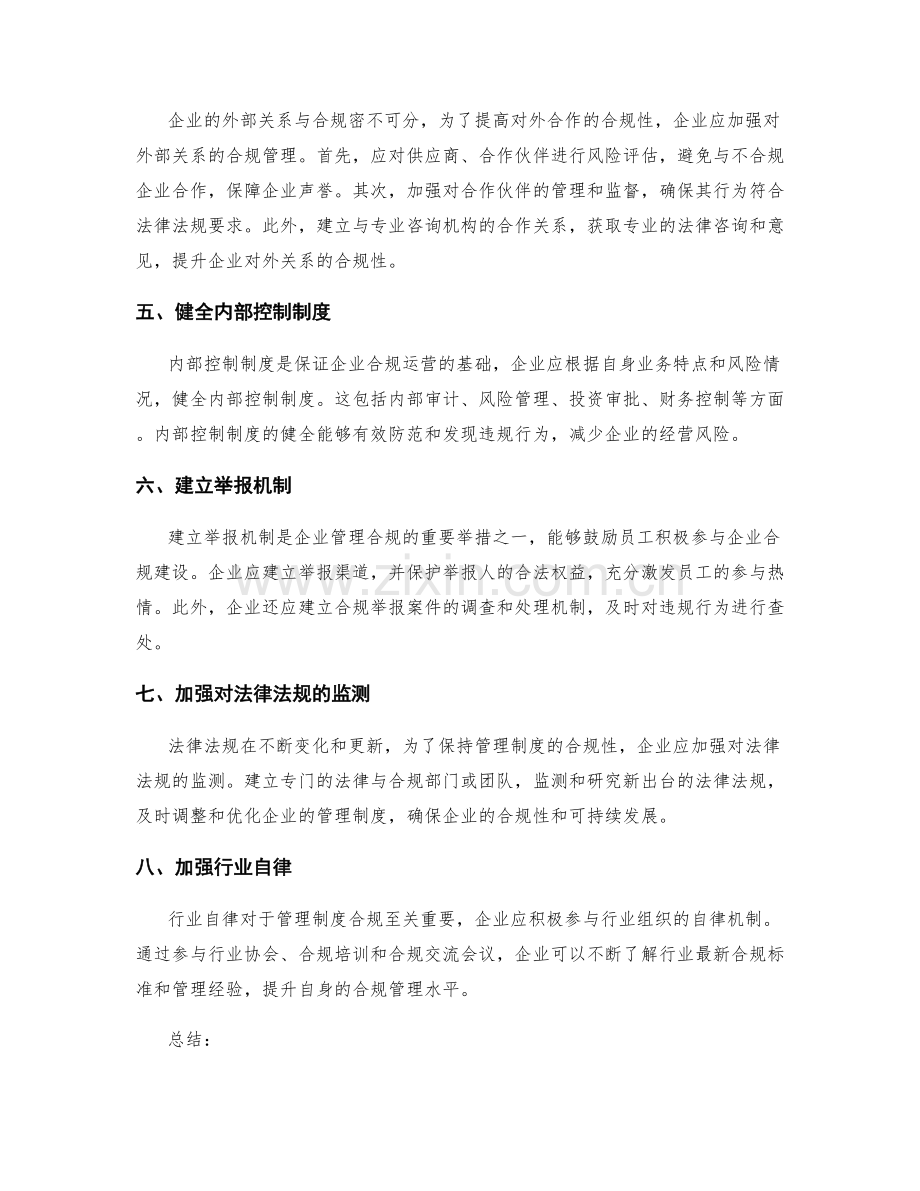 管理制度的合规建议.docx_第2页