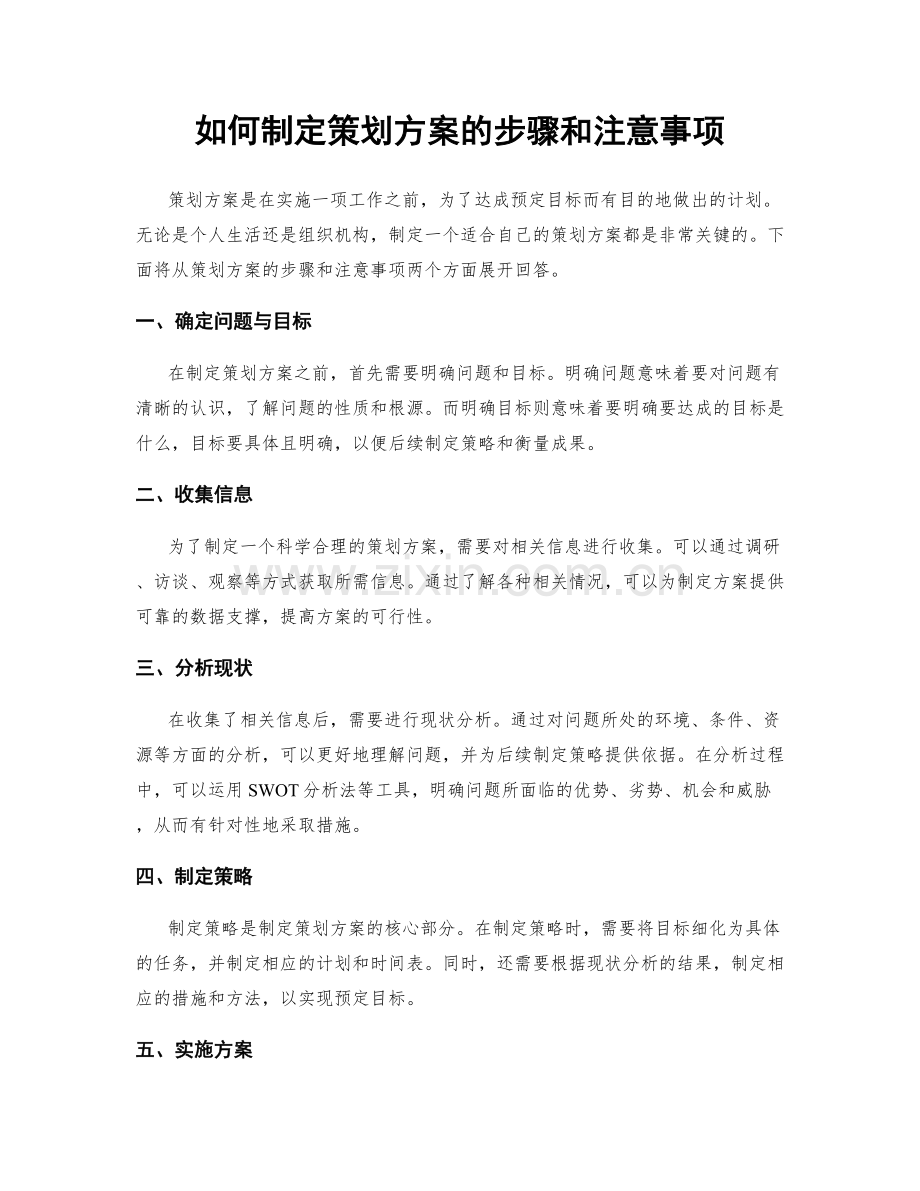 如何制定策划方案的步骤和注意事项.docx_第1页