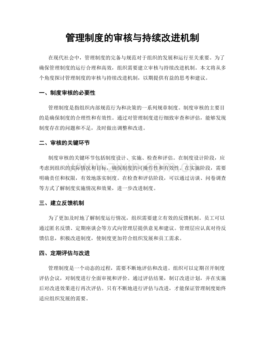 管理制度的审核与持续改进机制.docx_第1页