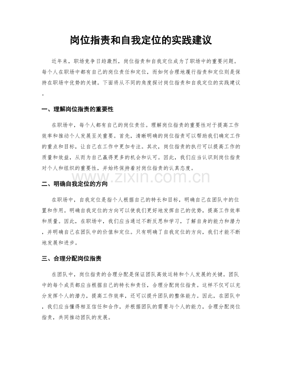 岗位职责和自我定位的实践建议.docx_第1页