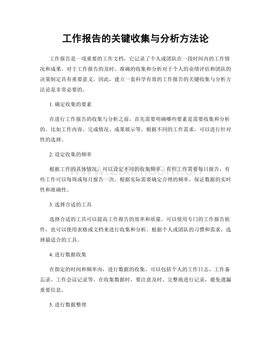 工作报告的关键收集与分析方法论.docx_第1页