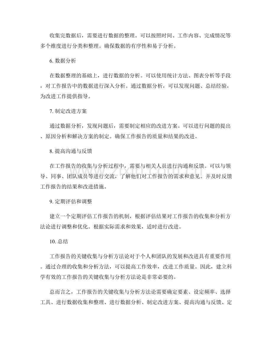 工作报告的关键收集与分析方法论.docx_第2页