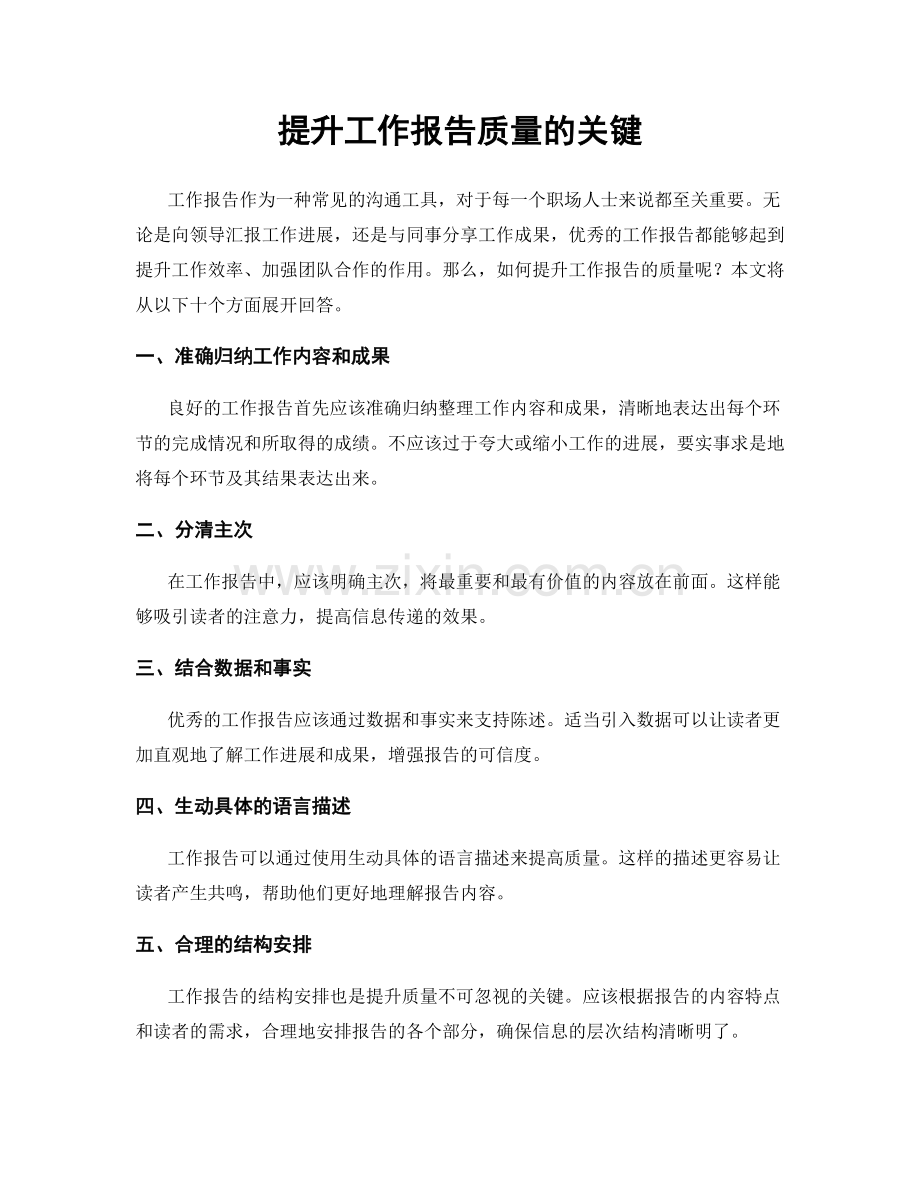 提升工作报告质量的关键.docx_第1页