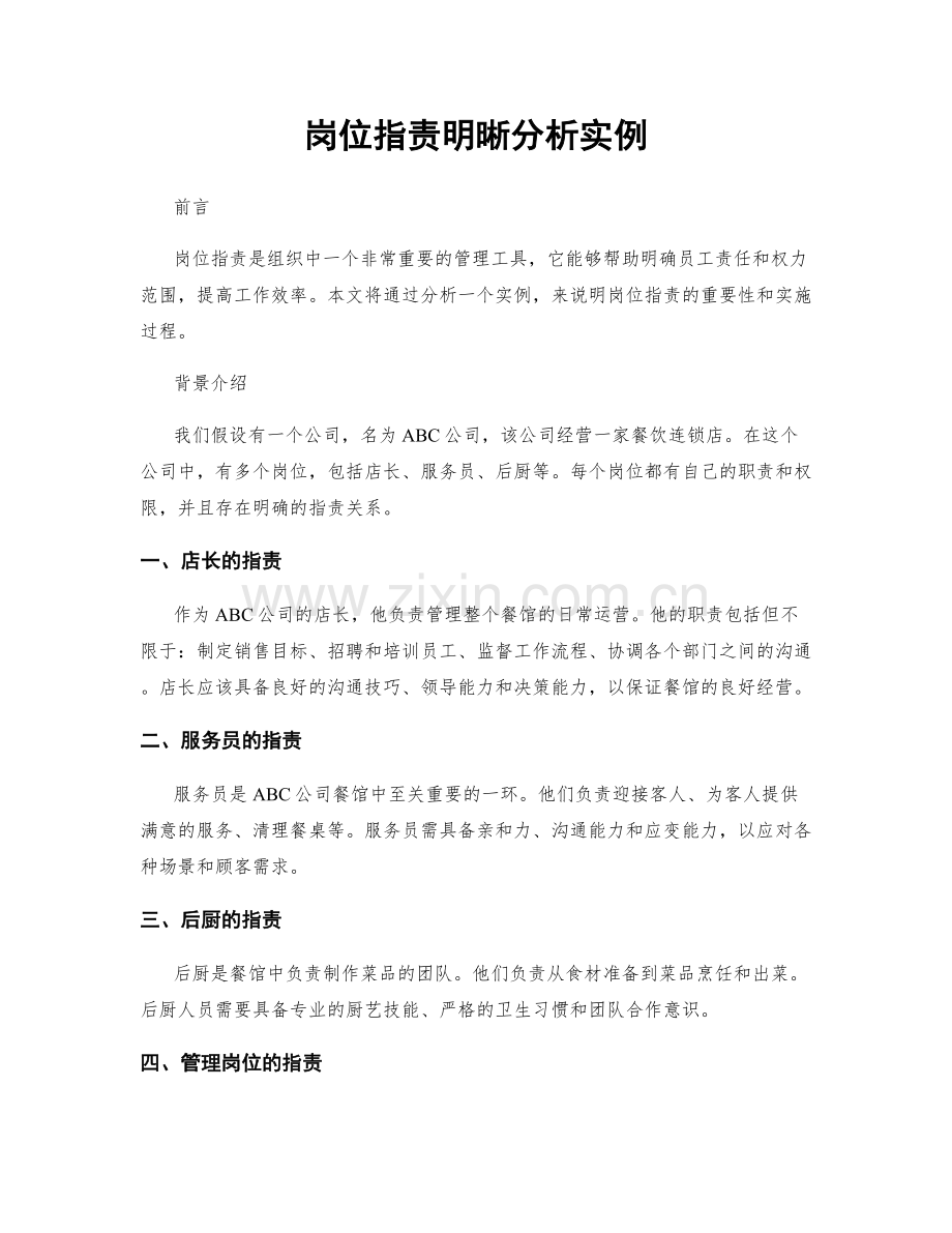 岗位职责明晰分析实例.docx_第1页