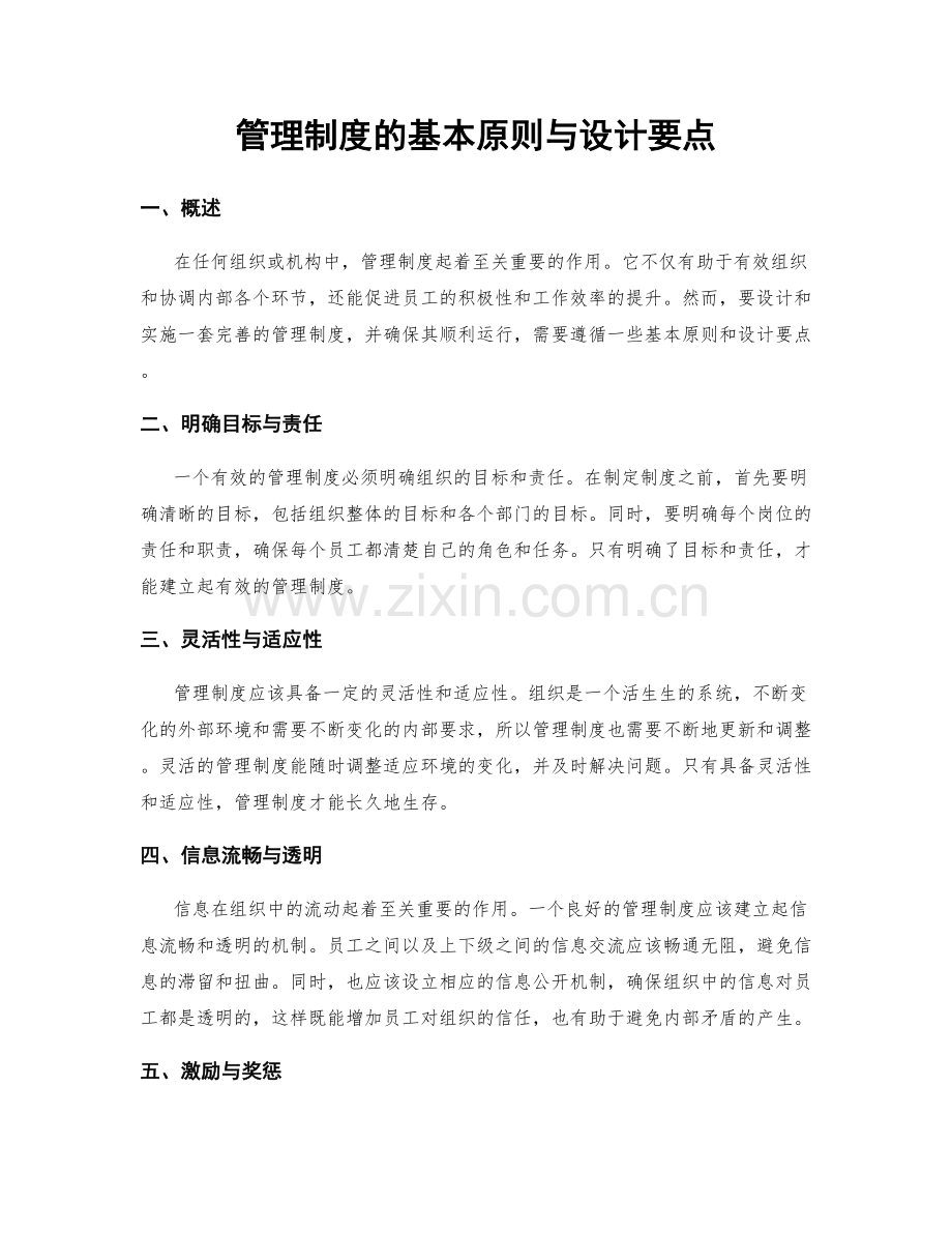 管理制度的基本原则与设计要点.docx_第1页