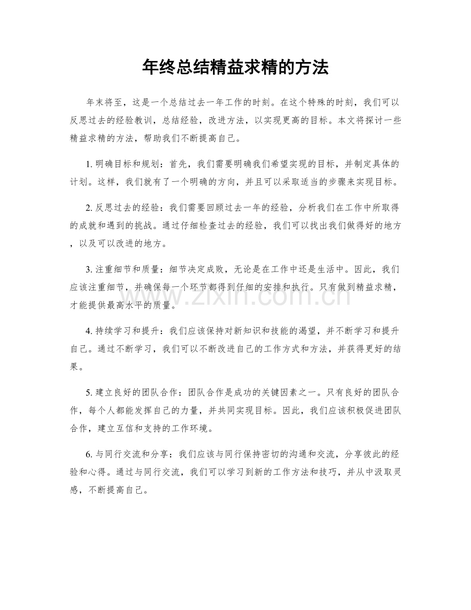 年终总结精益求精的方法.docx_第1页