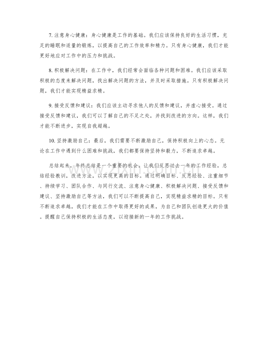 年终总结精益求精的方法.docx_第2页