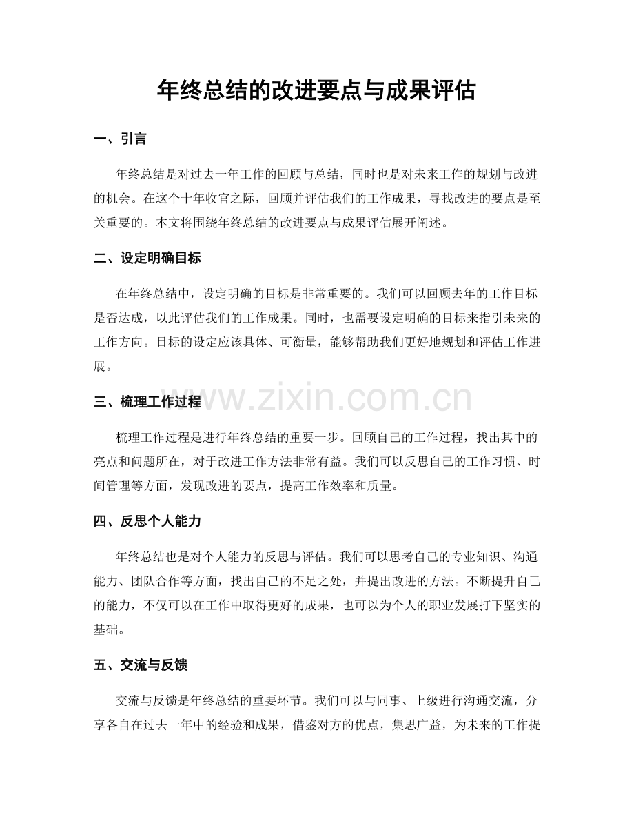 年终总结的改进要点与成果评估.docx_第1页