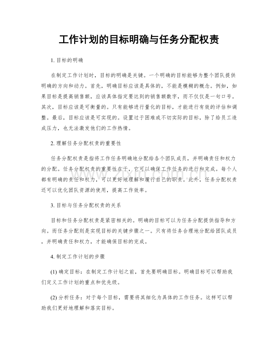 工作计划的目标明确与任务分配权责.docx_第1页