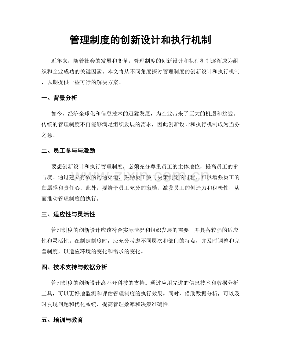 管理制度的创新设计和执行机制.docx_第1页