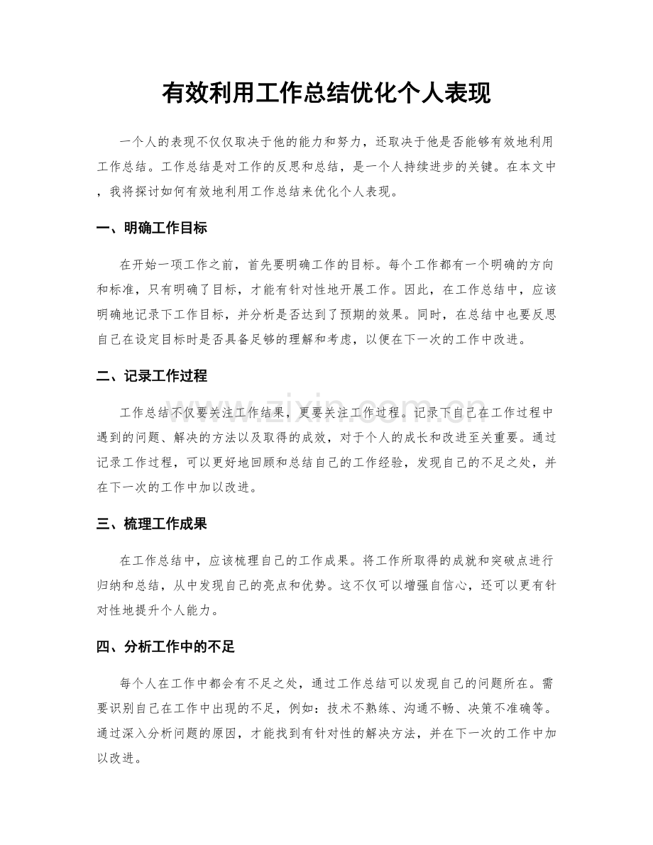 有效利用工作总结优化个人表现.docx_第1页