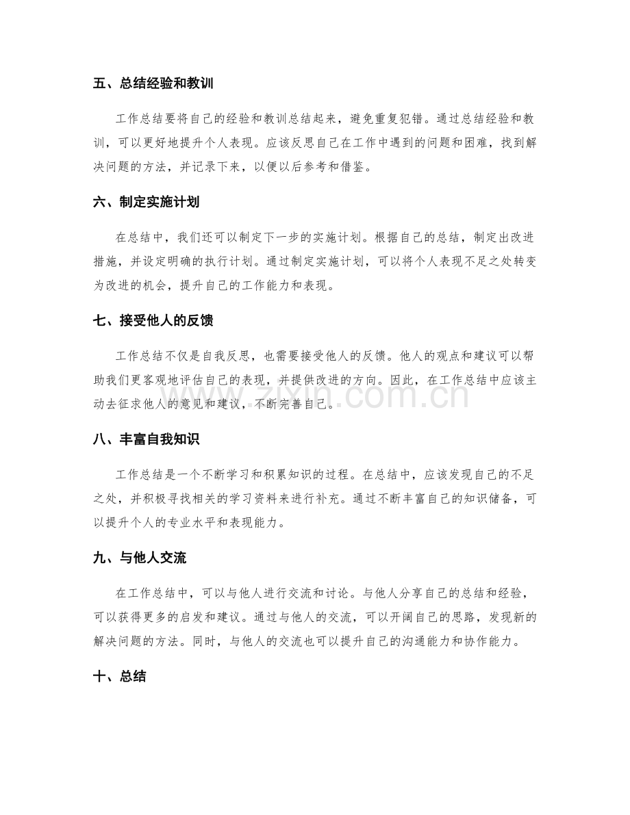 有效利用工作总结优化个人表现.docx_第2页