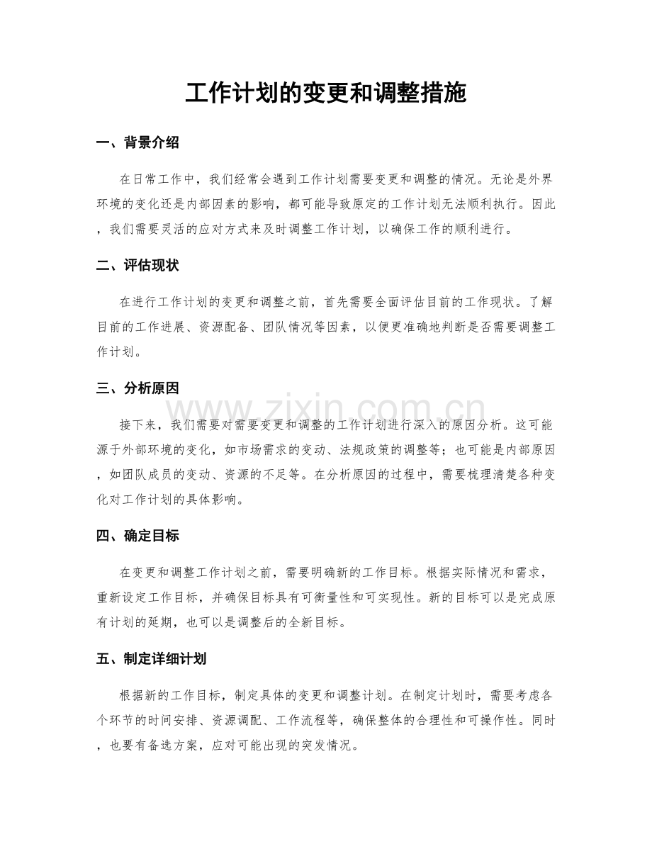 工作计划的变更和调整措施.docx_第1页