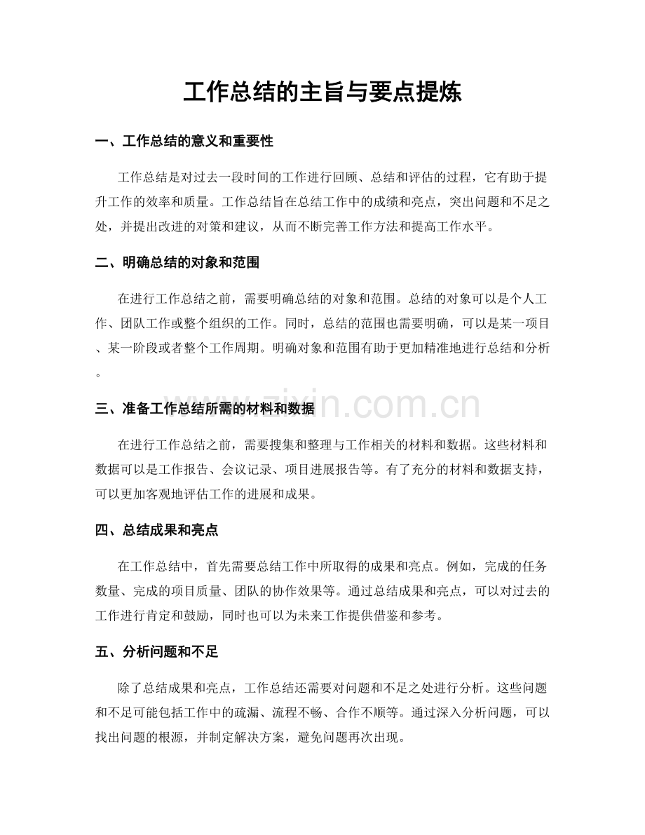 工作总结的主旨与要点提炼.docx_第1页