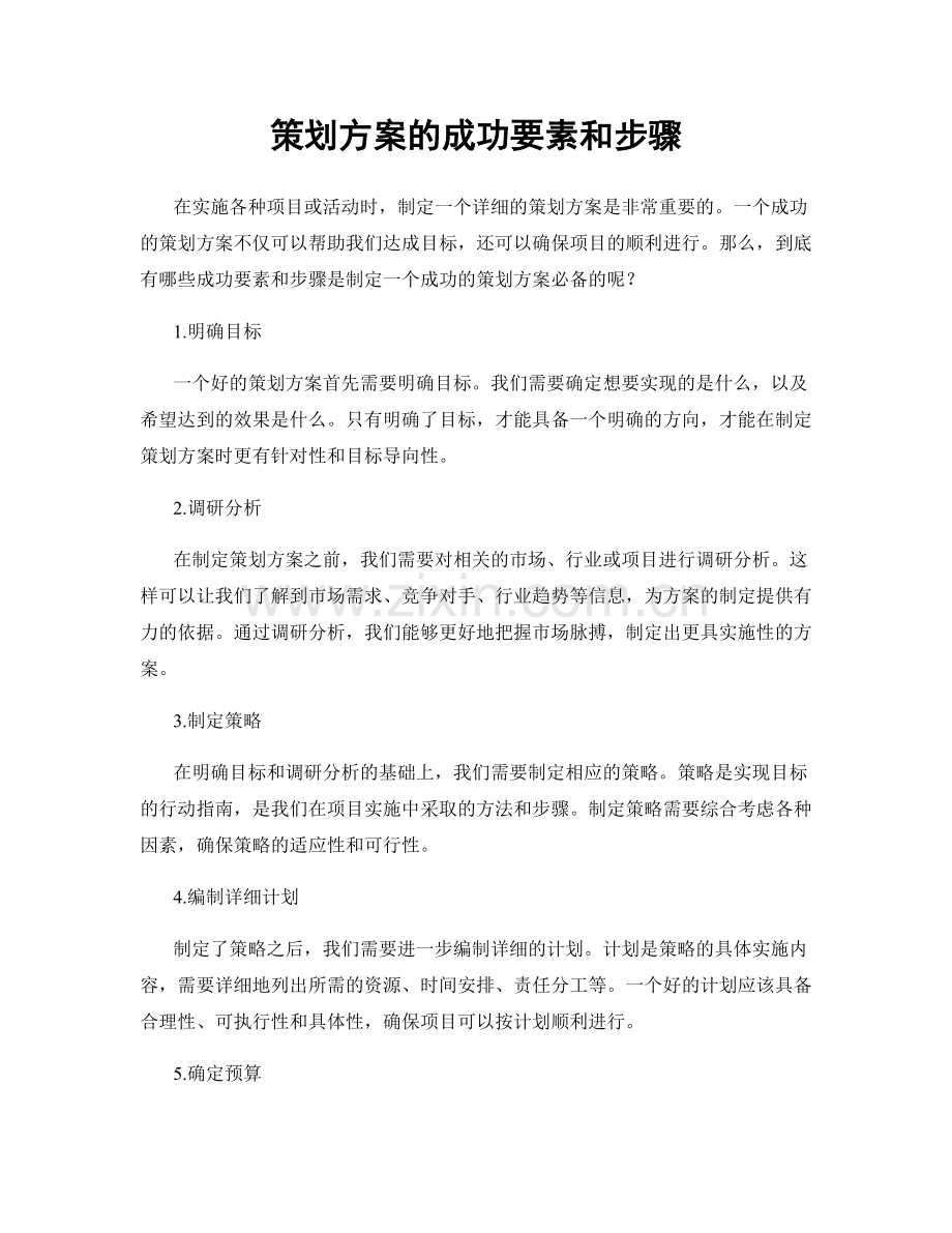 策划方案的成功要素和步骤.docx_第1页