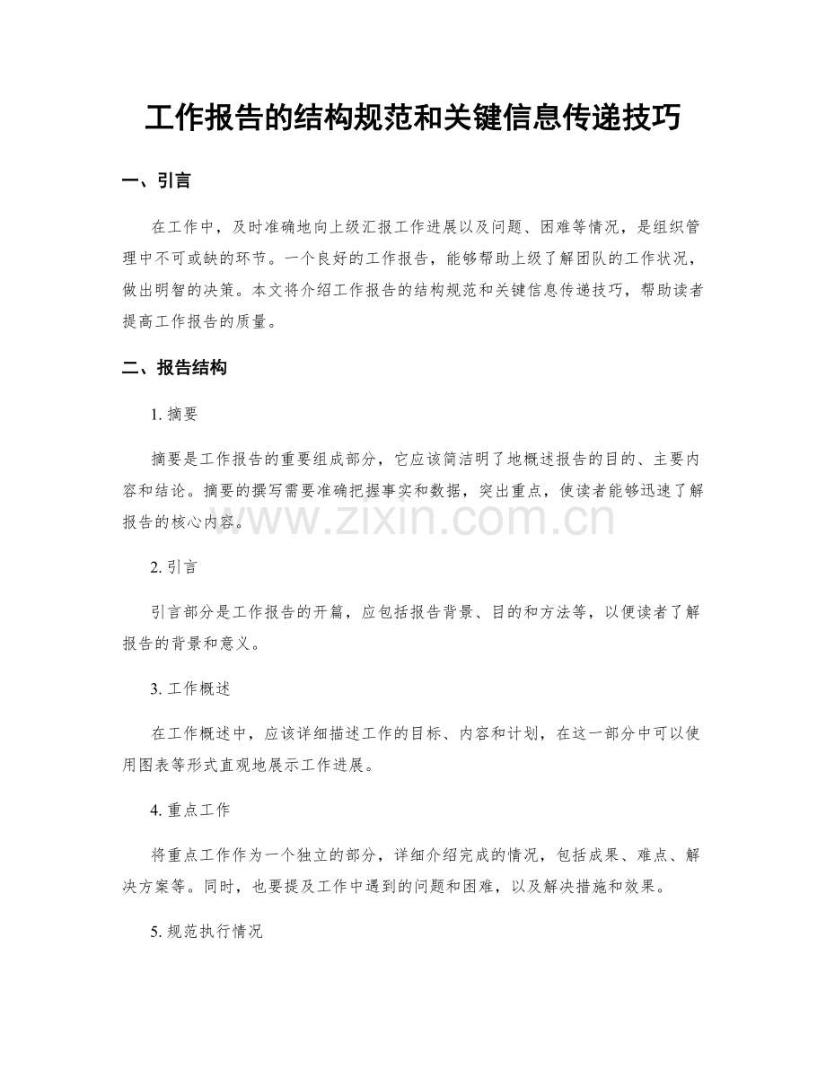 工作报告的结构规范和关键信息传递技巧.docx_第1页