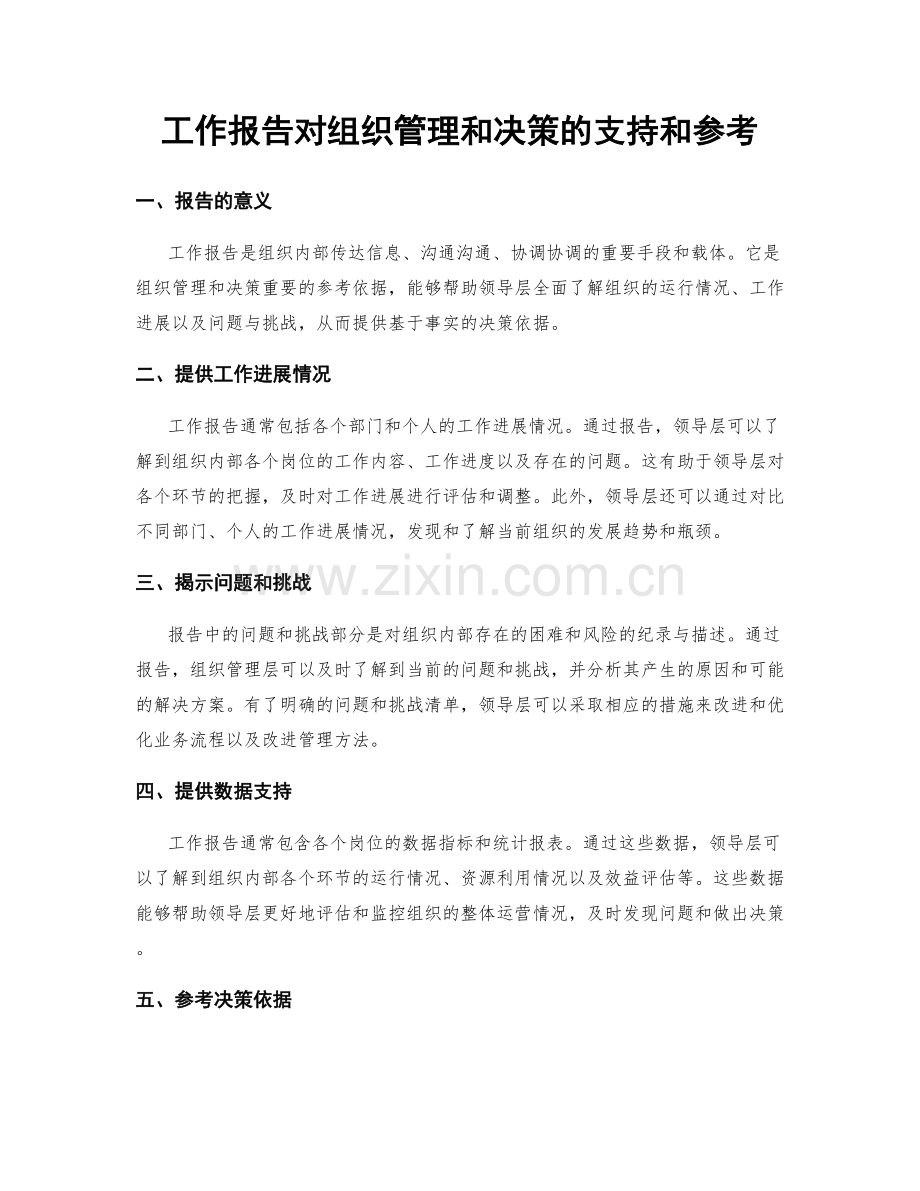 工作报告对组织管理和决策的支持和参考.docx_第1页