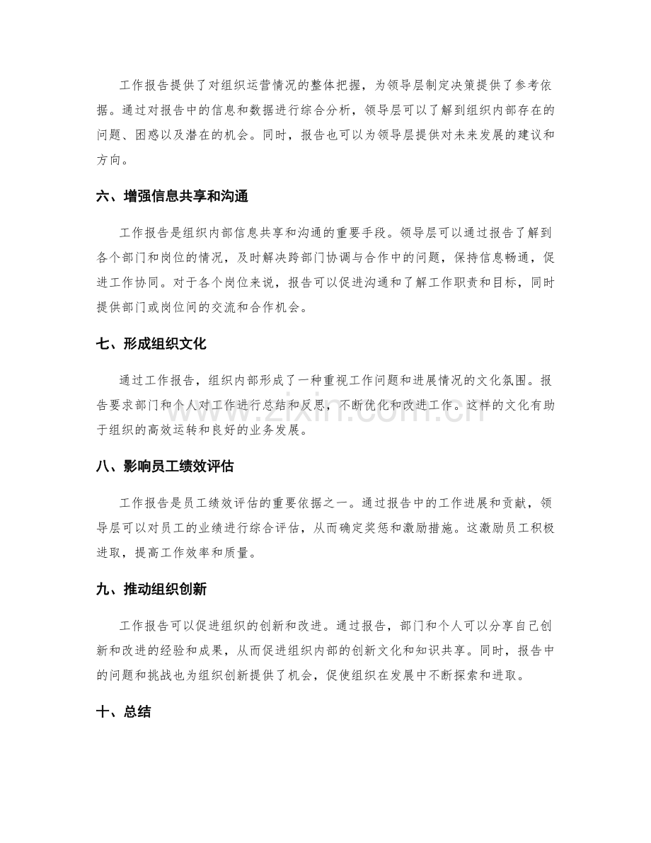 工作报告对组织管理和决策的支持和参考.docx_第2页