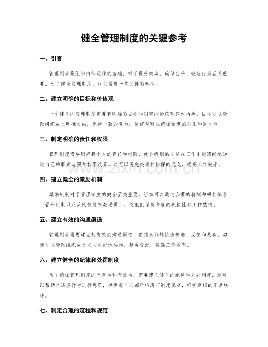 健全管理制度的关键参考.docx_第1页