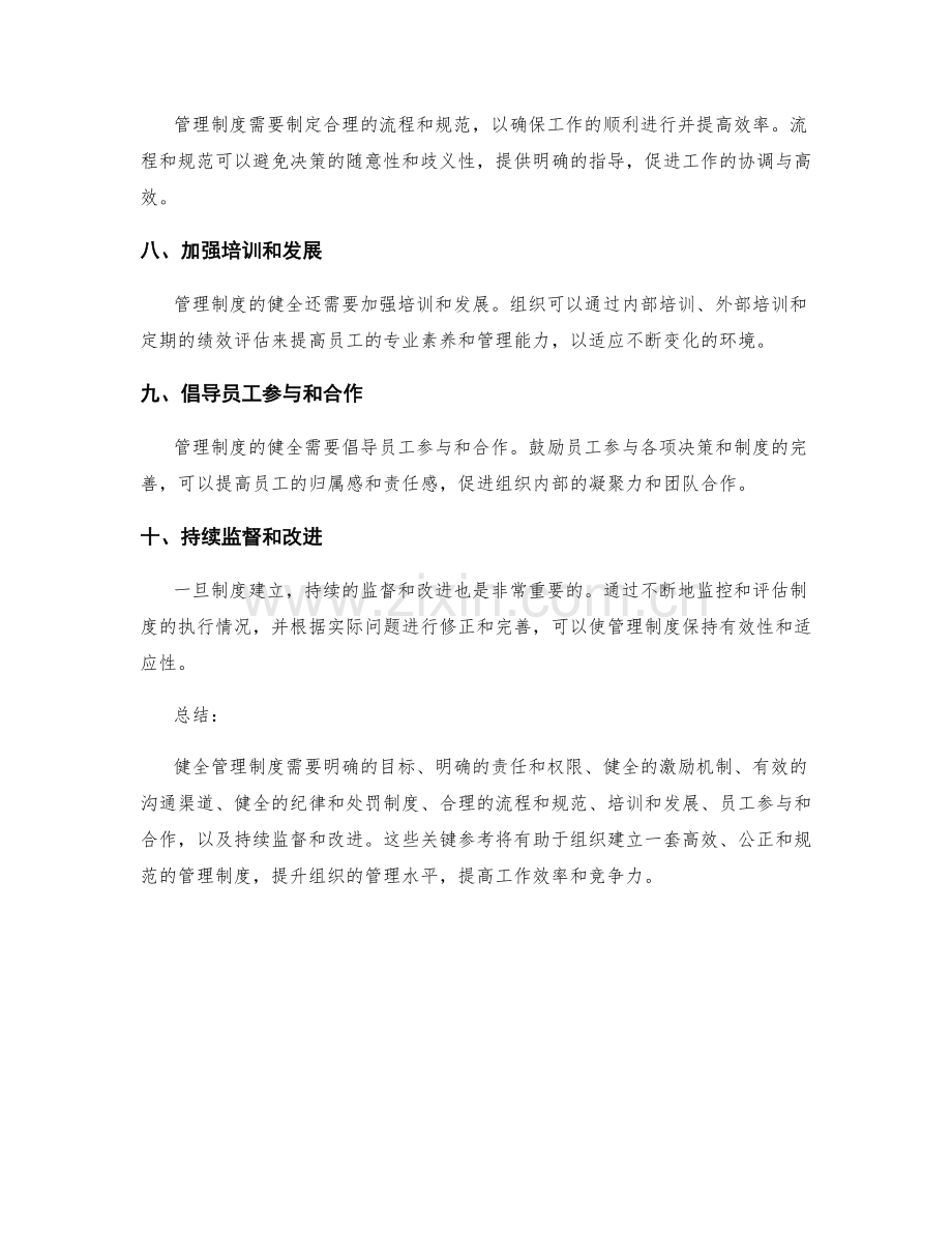 健全管理制度的关键参考.docx_第2页