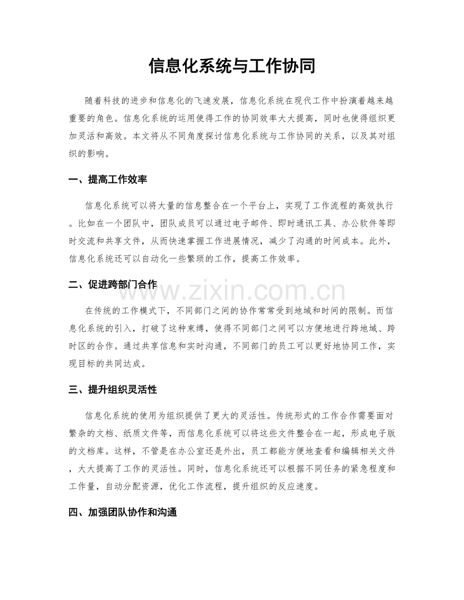 信息化系统与工作协同.docx_第1页